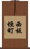 西板垣町 Scroll