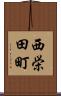 西栄田町 Scroll