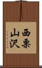 西栗山沢 Scroll
