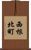 西根北町 Scroll