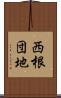 西根団地 Scroll