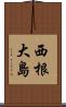 西根大島 Scroll