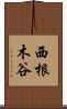 西根木谷 Scroll
