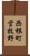 西根町営牧野 Scroll