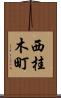 西桂木町 Scroll
