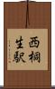 西桐生駅 Scroll