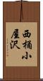 西桶小屋沢 Scroll