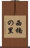 西楠の里 Scroll