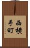 西横手町 Scroll