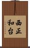 西正和台 Scroll