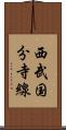 西武国分寺線 Scroll