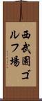 西武園ゴルフ場 Scroll