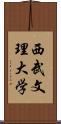 西武文理大学 Scroll