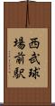 西武球場前駅 Scroll