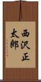 西沢正太郎 Scroll