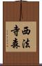 西法寺森 Scroll