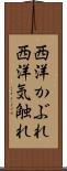 西洋かぶれ Scroll