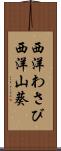 西洋わさび Scroll