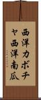 西洋カボチャ Scroll