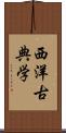 西洋古典学 Scroll