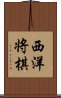 西洋将棋 Scroll