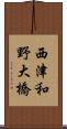 西津和野大橋 Scroll