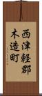 西津軽郡木造町 Scroll