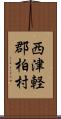 西津軽郡柏村 Scroll