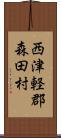 西津軽郡森田村 Scroll