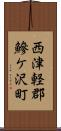 西津軽郡鰺ケ沢町 Scroll