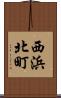 西浜北町 Scroll