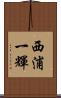 西浦一輝 Scroll
