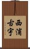 西浦古宇 Scroll