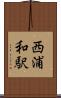 西浦和駅 Scroll