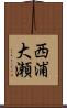 西浦大瀬 Scroll
