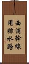 西浦幹線用排水路 Scroll