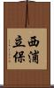 西浦立保 Scroll