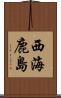 西海鹿島 Scroll