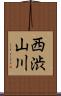 西渋山川 Scroll