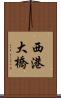 西港大橋 Scroll
