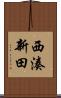 西湊新田 Scroll
