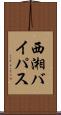 西湘バイパス Scroll