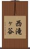 西滝ヶ谷 Scroll
