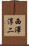 西澤淳二 Scroll