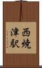 西焼津駅 Scroll