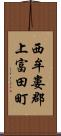 西牟婁郡上富田町 Scroll