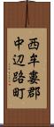 西牟婁郡中辺路町 Scroll