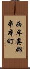 西牟婁郡串本町 Scroll