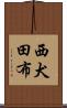 西犬田布 Scroll