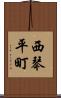 西琴平町 Scroll